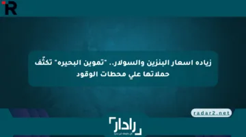 زيادة أسعار البنزين والسولار.. “تموين البحيرة” تكثّف حملاتها على محطات الوقود